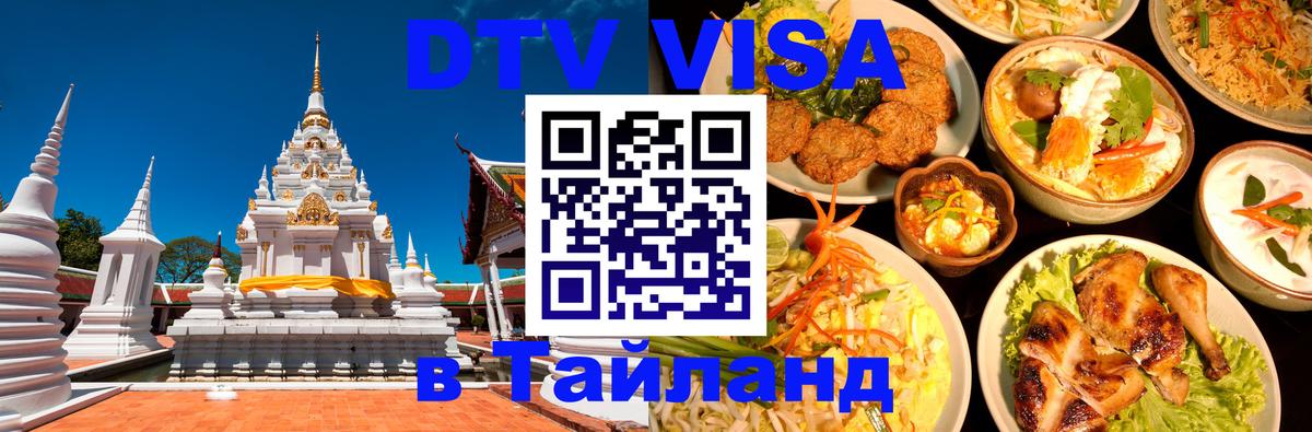 ДТВ виза в Таиланд 