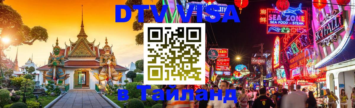 Стоимость и условия DTV визы — оформление в Таиланд под ключ - 